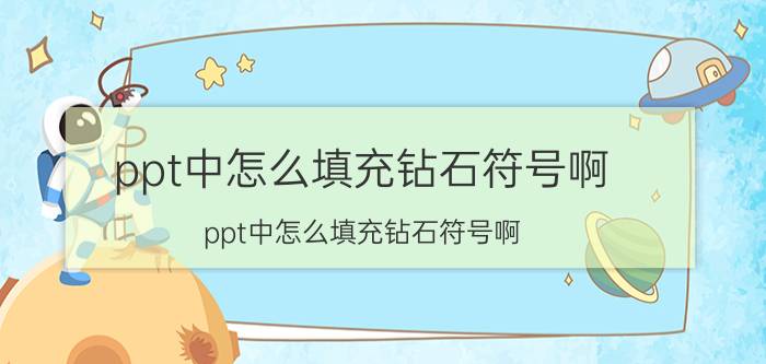 ppt中怎么填充钻石符号啊 ppt中怎么填充钻石符号啊？